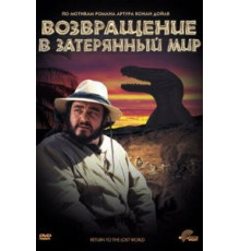 Возвращение в Затерянный Мир (1992)
