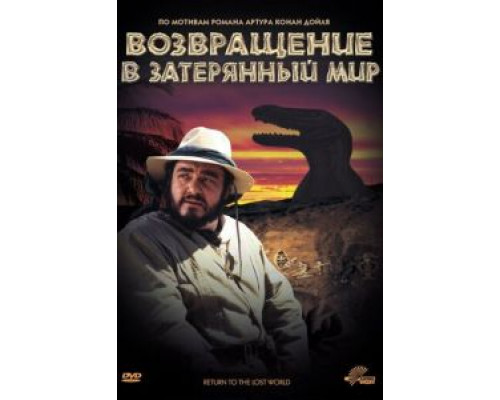 Возвращение в Затерянный Мир  (фильм 1992) смотреть онлайн