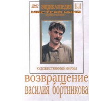 Возвращение Василия Бортникова (1953)