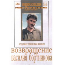 Возвращение Василия Бортникова (1953)