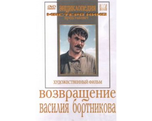 Возвращение Василия Бортникова  (фильм 1953) смотреть онлайн