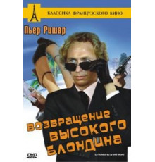 Возвращение высокого блондина (1974)