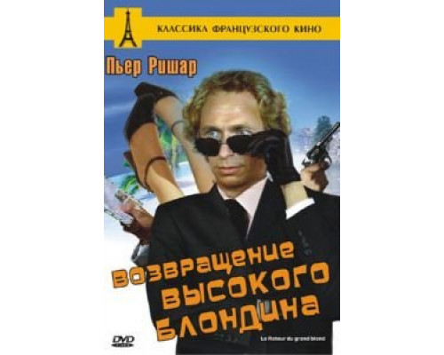 Возвращение высокого блондина  (фильм 1974) смотреть онлайн
