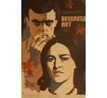 Возврата нет (1973)