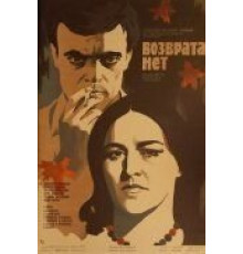 Возврата нет (1973)