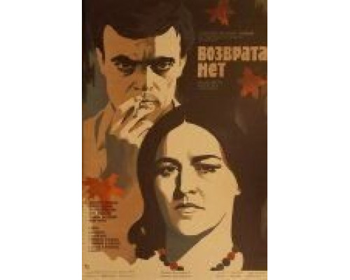 Возврата нет  (фильм 1973) смотреть онлайн