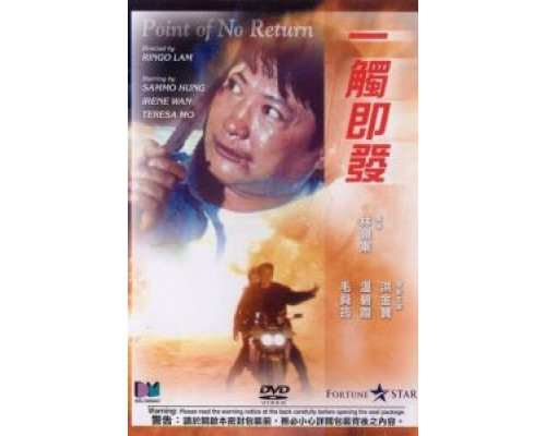 Возврата нет  (фильм 1991) смотреть онлайн