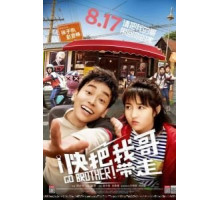 Вперёд, брат! (2018)