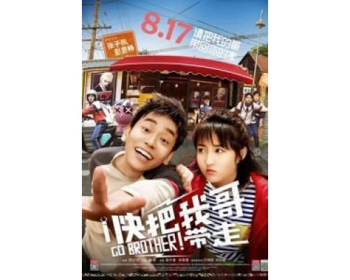 Вперёд, брат!  (фильм 2018) смотреть онлайн