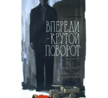 Впереди – крутой поворот (1960)