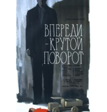 Впереди – крутой поворот (1960)