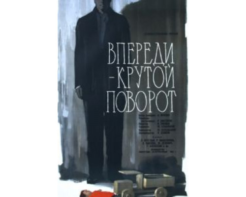 Впереди – крутой поворот  (фильм 1960) смотреть онлайн
