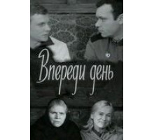 Впереди день (1970)