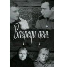 Впереди день (1970)