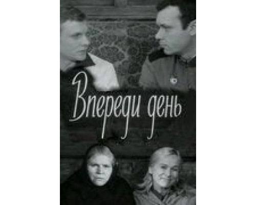 Впереди день  (фильм 1970) смотреть онлайн