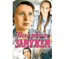 Впервые замужем (1979)