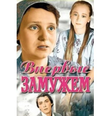 Впервые замужем (1979)