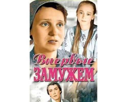 Впервые замужем  (фильм 1979) смотреть онлайн