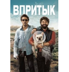 Впритык (2010)