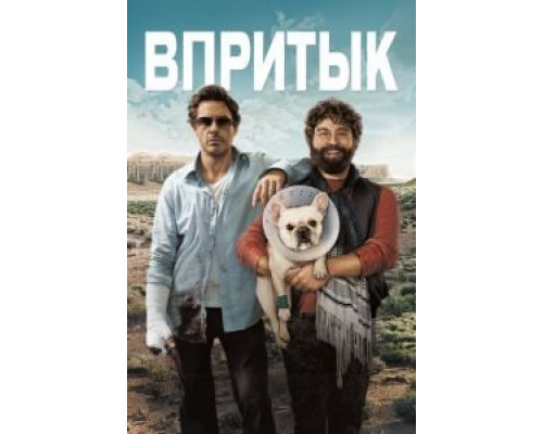 Впритык  (фильм 2010) смотреть онлайн