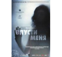 Впусти меня (2008)