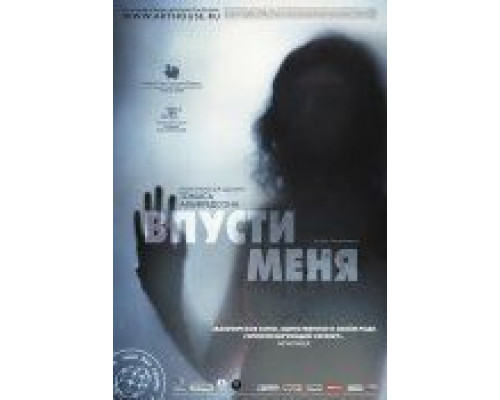 Впусти меня  (фильм 2008) смотреть онлайн