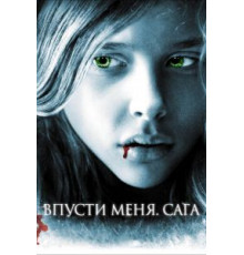 Впусти меня. Сага (2010)