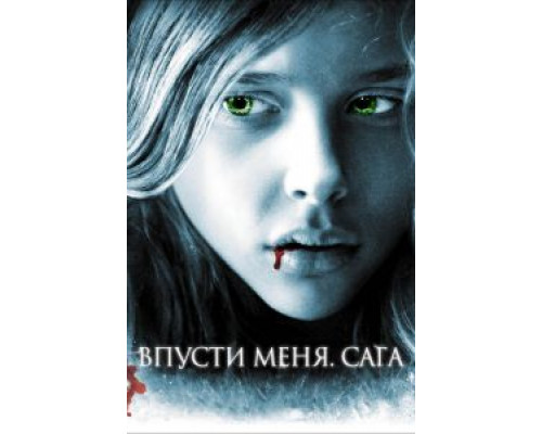 Впусти меня. Сага  (фильм 2010) смотреть онлайн