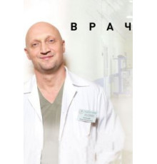 Врач (2015)