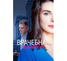 Врачебная ошибка (2020)