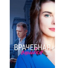 Врачебная ошибка (2020)