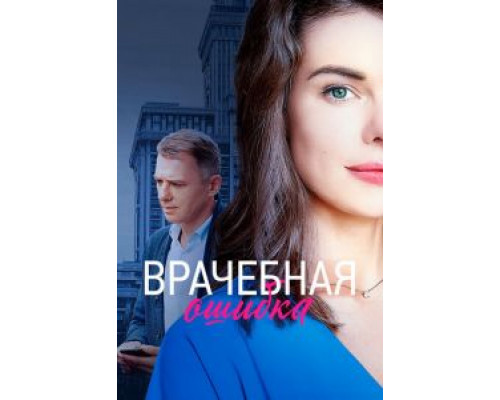 Врачебная ошибка  (фильм 2020) смотреть онлайн
