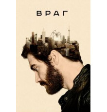 Враг (2013)