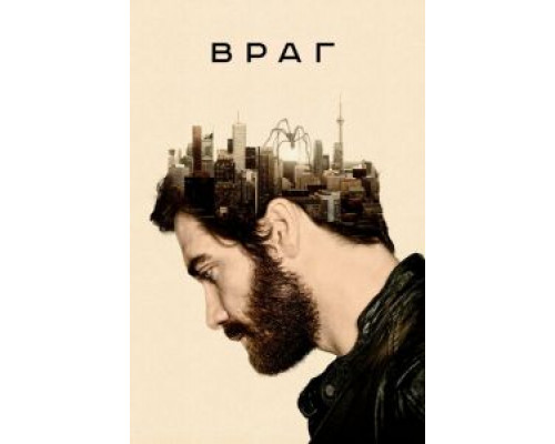 Враг  (фильм 2013) смотреть онлайн