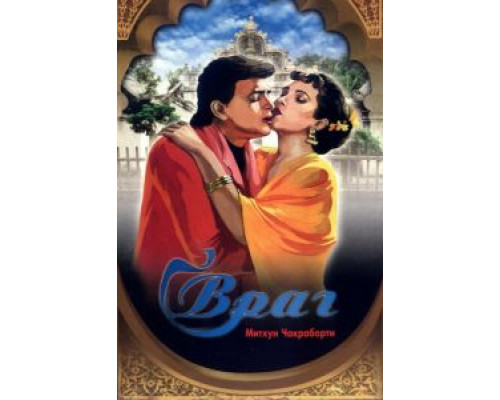 Враг  (фильм 1990) смотреть онлайн