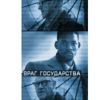 Враг государства (1998)