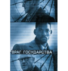 Враг государства (1998)