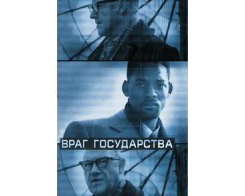 Враг государства  (фильм 1998) смотреть онлайн