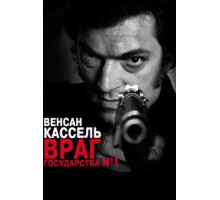 Враг государства №1 (2008)