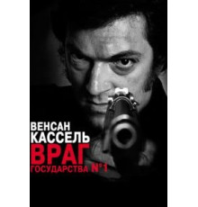 Враг государства №1 (2008)