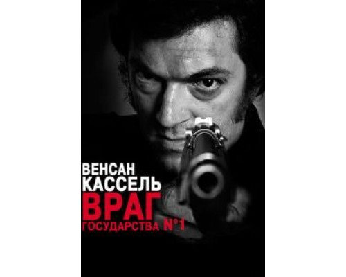 Враг государства №1  (фильм 2008) смотреть онлайн