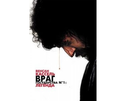Враг государства №1: Легенда  (фильм 2008) смотреть онлайн