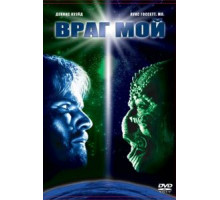 Враг мой (1985)