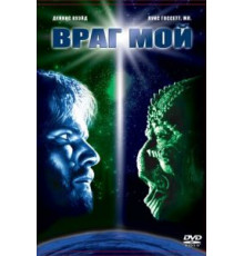 Враг мой (1985)