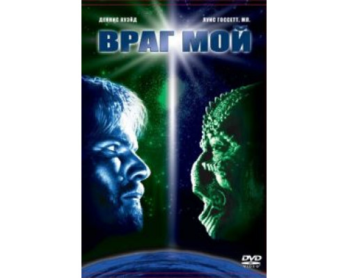 Враг мой  (фильм 1985) смотреть онлайн