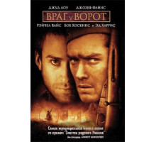 Враг у ворот (2001)