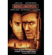 Враг у ворот (2001)