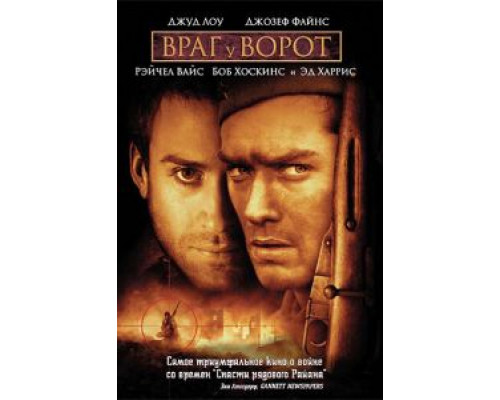 Враг у ворот  (фильм 2001) смотреть онлайн