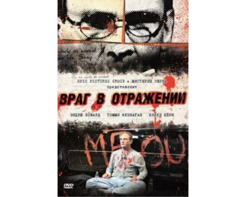 Враг в отражении  (фильм 2010) смотреть онлайн