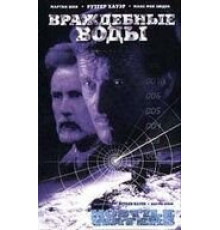 Враждебные воды (1997)